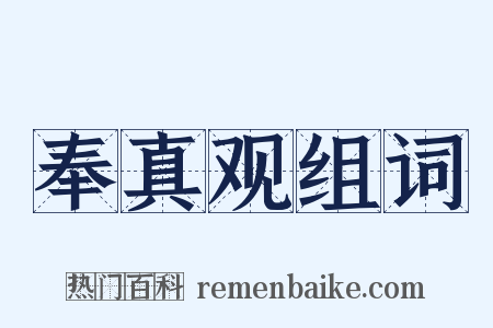 奉真观组词是什么意思的图片